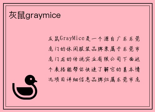 灰鼠graymice