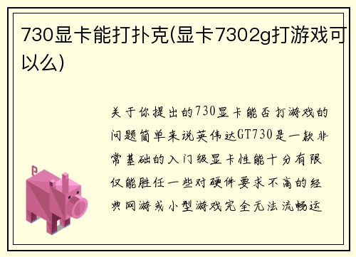 730显卡能打扑克(显卡7302g打游戏可以么)