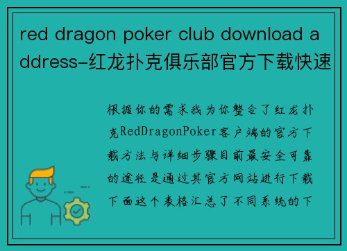 red dragon poker club download address-红龙扑克俱乐部官方下载快速通道