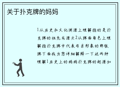 关于扑克牌的妈妈