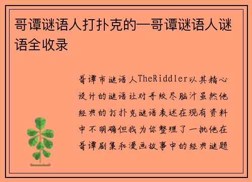 哥谭谜语人打扑克的—哥谭谜语人谜语全收录